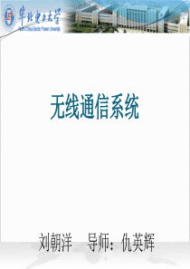 无线通信原理及其应用 刘朝洋 10.1-10.3