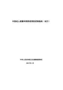 《中国成人超重和肥胖症预防与控制指南》(试用)本正式公布试行[1]