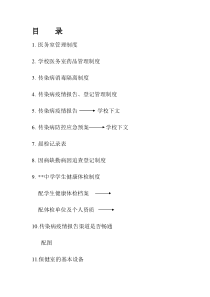 中学传染病疫情报告登记管理制度