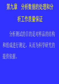 分析结果的统计处理与质量保证