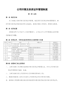 公司资质证件及印章管理规定.综述