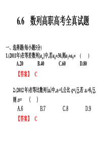 6.6-数列高职高考全真试题