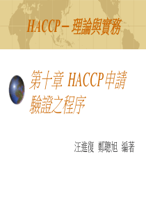 HACCP申请验证之程序