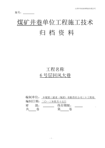 煤矿井巷单位工程质量管理资料表式及要求