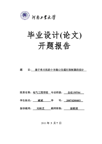 《基于单片机的十字路口交通灯控制器的设计》开题报告