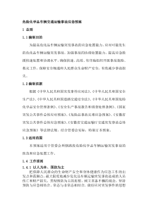 危险化学品车辆交通运输事故应急预案