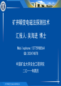 矿井瞬变电磁法探测技术