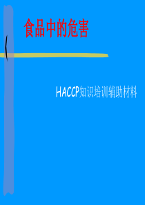 HACCP知识培训辅助材料(PPT56)(1)