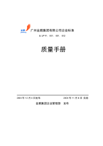 金鹏集团质量手册(doc 38)