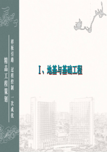 工程精品创优策划及细部优秀做法集锦(图文并茂)