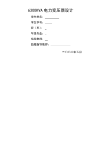 [毕业设计]6300KVA电力变压器设计(1)