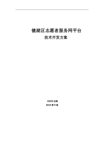 志愿者服务网平台技术开发方案