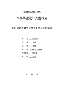 新区志愿者服务平台APP设计与实现-开题报告