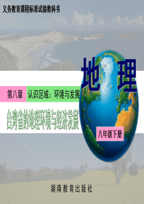 8.2台湾省的地理环境与经济发展一稿