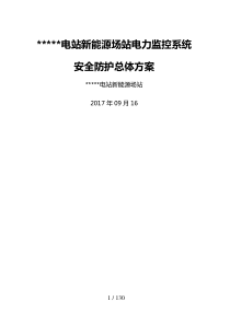 光伏电站新能源场站电力监控系统安全防护总体方案