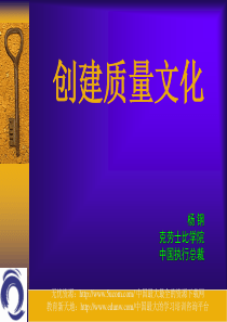 创建质量文化（推荐ppt129）