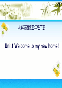 人教精通版英语四年级下册Unit-1《Welcome-to-my-new-home》(Lesson-