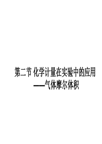 第一章第二节化学计量在实验中的应用--气体摩尔体积课件