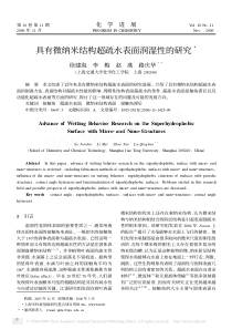 具有微纳米结构超疏水表面润湿性的研究