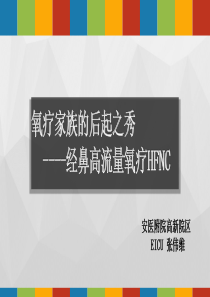 经鼻高流量氧疗(HFNC)