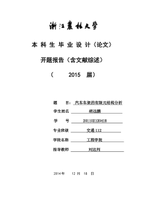 汽车车架的有限元结构分析开题报告修改-胡远鹏-修见