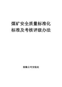 煤矿安全质量标准化标准及考核评级办法