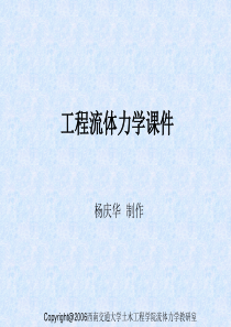 §4.3流动相似性原理、§4.4相似准则、§4.5相似原理应用