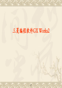 三菱GX-Works2使用详解