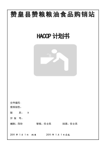 HACCP计划(启发蜜饯)