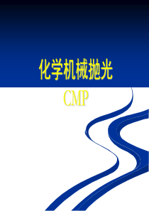 半导体-第十四讲-CMP