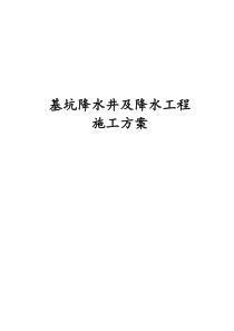 最新基坑降水井及降水工程施工方案