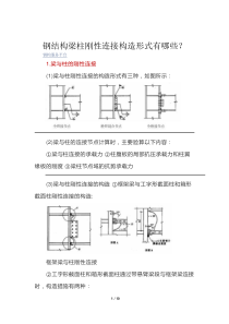 钢结构梁柱刚性连接构造形式有哪些