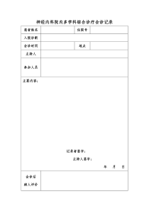 多学科会诊记录