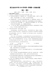 浙江省台州中学2018学年第一学期第一次统练高三语文试题