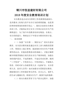 2018年度安全教育培训计划