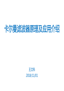 卡尔曼滤波器原理及应用介绍