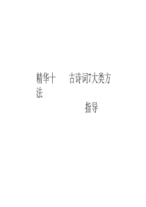 2020年浙江中考语文总复习课件：精华十-----古诗词7大类方法指导