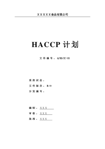 HACCP计划书模板