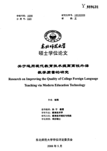 关于运用现代教育技术提高高校外语教学质量的研究