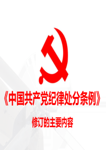 中国共产党纪律处分条例2018修改版(对比及高压线)