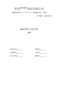 haccp计划手册