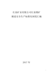 煤矿掘进安全质量标准化制度汇编