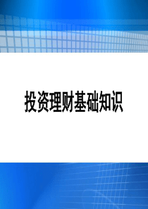 86投资理财基础知识