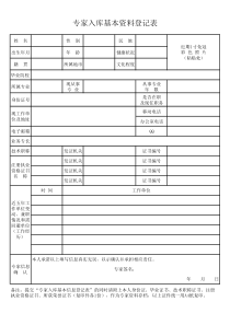 专家入库基本资料登记表