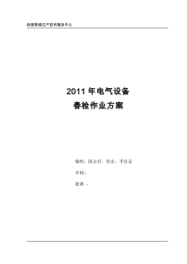 电气春检作业方案最终版