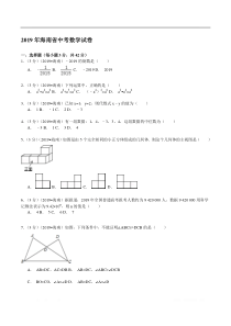 2019年海南省中考数学试卷解析