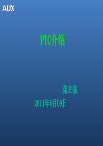 PTC介绍