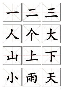 洪恩识字-生字卡片1-200