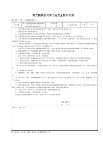 高支模模板支架安全技术交底(新版)