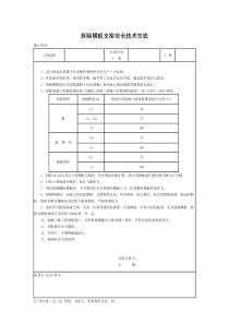 拆除模板支架安全技术交底